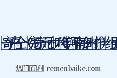 寄卢仝（宪宗元和六年河南令时作）组词是什么意思的图片